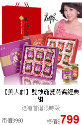 【美人計】雙效寵愛燕窩經典組