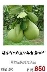 饕客台南麻豆55年老欉20斤