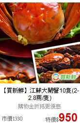 【買新鮮】江蘇大閘蟹10隻(2-2.8兩/隻)