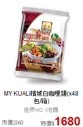 MY KUALI檳城白咖哩麵(x48包/箱)