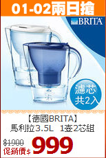 【德國BRITA】<BR>
馬利拉3.5L_1壺2芯組