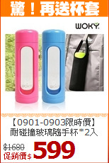 【0901-0903限時價】<BR>
耐碰撞玻璃隨手杯*2入