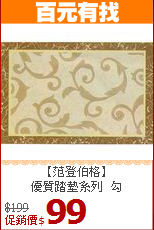 【范登伯格】<br>優質踏墊系列_勾