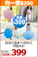 超值任選★TV雨傘王<BR>明星傘款