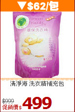 清淨海 洗衣精補充包