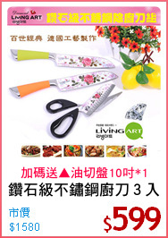 鑽石級不鏽鋼廚刀３入