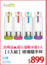 【2入組】玻璃隨手杯