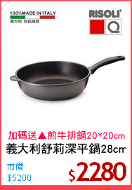 義大利舒莉深平鍋28cm