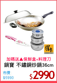 鍋寶 不鏽鋼炒鍋36cm