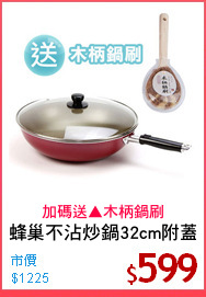 蜂巢不沾炒鍋32cm附蓋