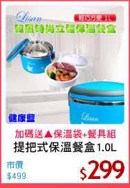 提把式保溫餐盒1.0L