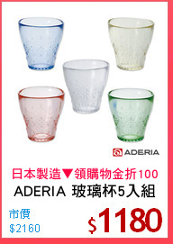 ADERIA 玻璃杯5入組