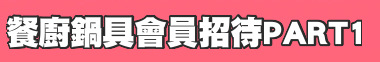餐廚鍋具會員招待PART1