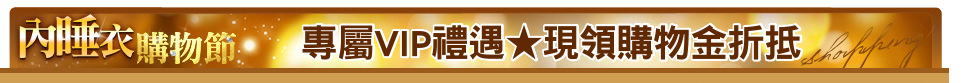 專屬VIP禮遇★現領購物金折抵