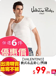 【VALENTINO】<br/>
義式名品背心/男褲