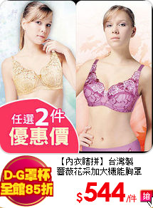【內衣瞎拼】台灣製<br/>
薔薇花采加大機能胸罩