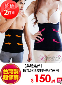 【美麗焦點】<br/>
機能無痕塑腰-男女適用