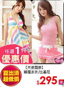 【天使霓裳】<br/>
精選泳衣/比基尼