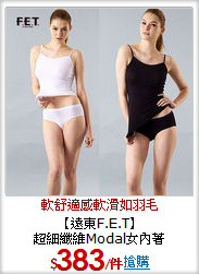 【遠東F.E.T】<br>超細纖維Modal女內著