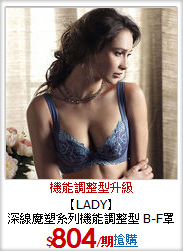 【LADY】<br>深線魔塑系列機能調整型 B-F罩