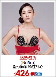 【NuBra】<br>隱形胸罩 粉紅甜心