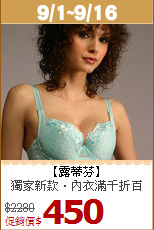 獨家新款‧內衣滿千折百