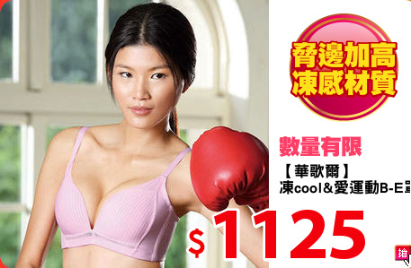 【華歌爾】
凍cool&愛運動B-E罩