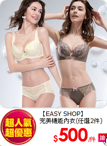 【EASY SHOP】<br/>完美機能內衣(任選2件)