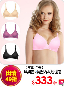 【皮爾卡登】<br/>無鋼圈x美型內衣超值福袋