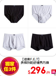 【遠東F.E.T】<br/>
美棉快乾舒適男內褲