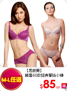 【思薇爾】<br/>
精選60款經典蕾絲小褲