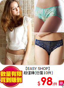 【EASY SHOP】<br/>
超值褲(任選10件)