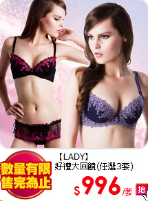 【LADY】<br/>
好禮大回饋(任選3套)