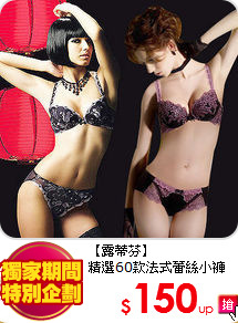 【露蒂芬】<br/>
精選60款法式蕾絲小褲