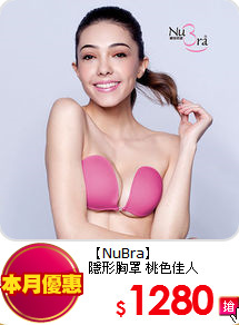 【NuBra】<br/>
隱形胸罩 桃色佳人
