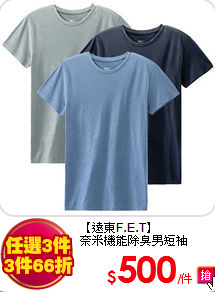 【遠東F.E.T】<br/>
奈米機能除臭男短袖