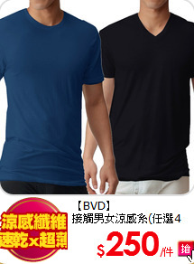【BVD】<br/>
接觸男女涼感系(任選4件)