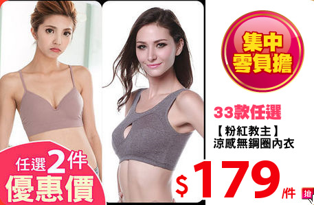【粉紅教主】
涼感無鋼圈內衣