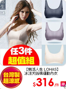 【樂活人生 LOHAS】<br/>
冰涼天絲棉運動內衣