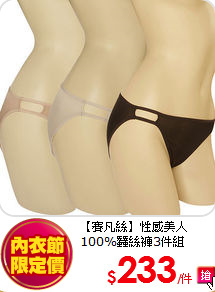 【賽凡絲】性感美人<br/>
100%蠶絲褲3件組