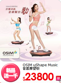 OSIM uShape Music 音感摩塑板