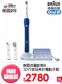 德國百靈歐樂B<br>
3D行家經典款電動牙刷