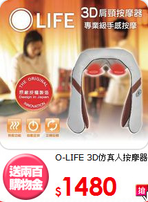 O-LIFE 3D仿真人按摩器