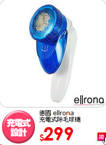 德國 ellrona <br>
充電式除毛球機