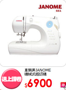 車樂美JANOME <br>
機械式縫紉機