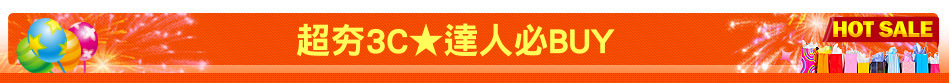 超夯3C★達人必BUY