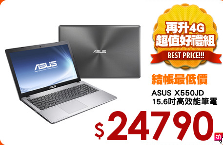 ASUS X550JD
15.6吋高效能筆電
