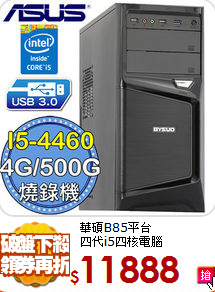 華碩B85平台<br>
四代i5四核電腦