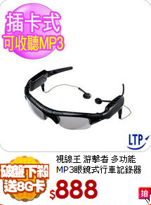視線王 游擊者 多功能MP3眼鏡式行車記錄器【送8G記憶卡】