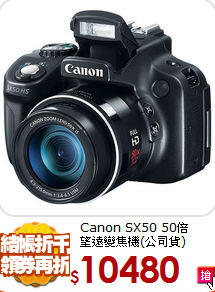 Canon SX50 50倍<br>
望遠變焦機(公司貨)